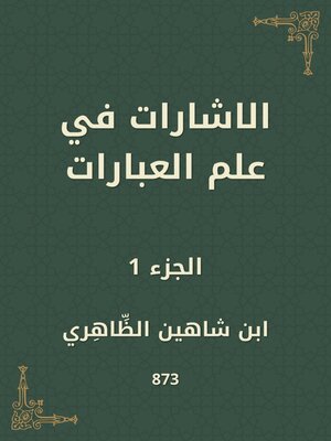 cover image of الاشارات في علم العبارات